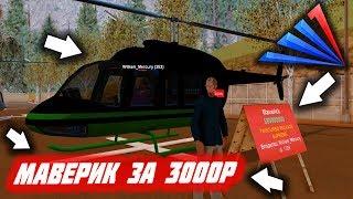 ЗАЧЕМ Я КУПИЛ МАВЕРИК ЗА 3 ТЫСЯЧИ РЕАЛЬНЫХ РУБЛЕЙ? В GTA SAMP! ARIZONA RP