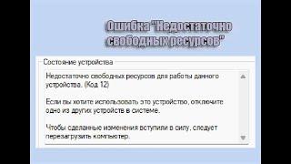 Недостаточно свободных ресурсов для работы данного устройства. (Код 12)