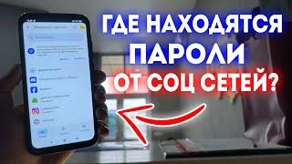 Как на Android Телефоне Посмотреть Сохраненные Пароли? Где спрятаны все Пароли от сайтов?