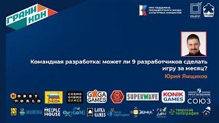 Юрий Ямщиков. "Лекция: Командная разработка: может ли 9 разработчиков сделать игру за месяц?"