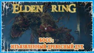 ИЗЪЯЗВЛЕННЫЙ ДРЕВЕСНЫЙ ДУХ - ULCERATED TREE SPIRIT  ELDEN RING