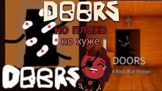 Играю в Doors, но плохо, но хуже! Самые ужасные пародии на Doors!