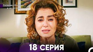 Госпожа Фазилет и её дочери 18 Серия (Русская озвучка)