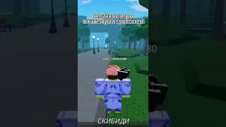 #eshkere #roblox #noob #роблокс #skibplay #ybaroblox #skibidi #skibiditoilet #meme #fyp #popular