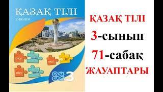 ҚАЗАҚ ТІЛІ 3-СЫНЫП 71-САБАҚ. НЕГІЗГІ ЖӘНЕ ТУЫНДЫ ЗАТ ЕСІМ.