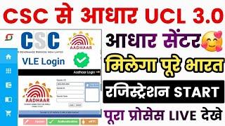 CSC से फिंगर प्रिंट से आधार में नंबर लिंक करने की आईडी मिलना शुरू | Aadhar Update ID Registration