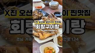 거제 지세포 생선구이 맛집은 여기임 #거제지세포맛집 #지세포맛집 #거제생선구이 #거제맛집 #회랑구이랑 #씨에리