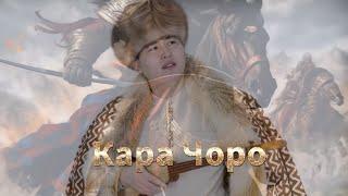 « Кара Чоро » Жаңы дастан 2024- жыл. Улукбек Токтоболот уулу.