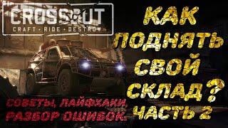 ТОП 5 СОВЕТОВ В CROSSOUT: КАК БЫСТРО НАКОПИТЬ МОНЕТЫ? КАК ПОДНЯТЬ СВОЙ СКЛАД?#CROSSOUT #CROSSOUT