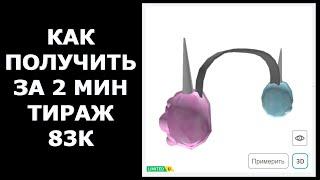 КАК ЗА 2 МИНУТЫ ПОЛУЧИТЬ НАУШНИКИ  С САХАРНОЙ ВАТЫ В РОБЛОКСЕ ! НОВЫЕ БЕСПЛАТНЫЕ ЛИМИТКИ В РОБЛОКС