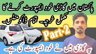 How to import car from Japan to Pakistan | Pakistan me car import Kaise karen | 2024 Part-02