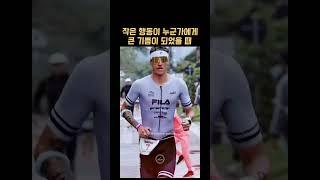 작은 행동이 타인에게 미치는 영향 #쇼츠