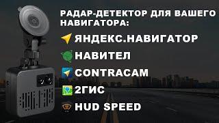 Smart Detector - лучший антирадар для Яндекс.Навигатор, 2ГИС, Contracam, Navitel и HUD Speed