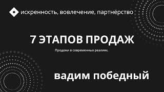 Тренинг "Современные этапы продаж. Искренность, вовлечение, партнерство."  Вадим Победный