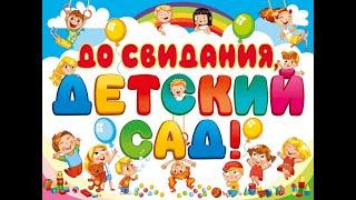 Выпускной в детском саду "Солнышко" Красноярск. 2022г.