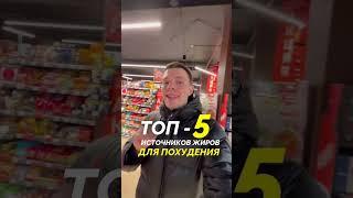 Топ - 5 источников жиров для похудения.