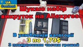 Шукаю ідеальний набір викруток на Аліекспрес в категорії 3 по 1,79$. Знов повертаю гроші!