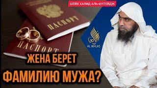 Брать фамилию мужа это куфр? Можно ли брать фамилию мужа? Шейх Халид аль-Фулейдж