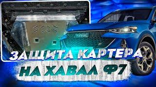 Защита Картера на Хавал Ф7 - Видео Обзор и Инструкция от ТиДжей-Тюнинг