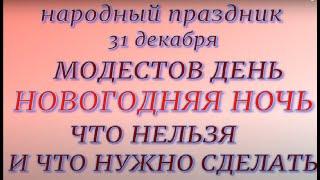 31 декабря праздник НОВОГОДНЯЯ НОЧЬ. НОВЫЙ 2023 ГОД. Народные приметы и запреты.