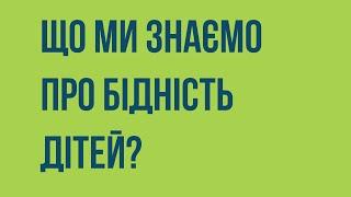 Бідність та нерівні можливості дітей в Україні