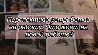 Расклад на таро  УСТРОЙСТВО НА РАБОТУ  ВЫБЕРИ КАРТУ  ГАДАНИЕ ОНЛАЙН