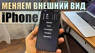 Сделал из iPhone ВОТ ЭТО! Кастомизация внешнего вида iPhone через топ приложения на iPhone