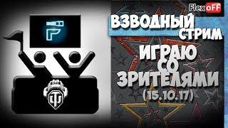 Взводный стрим со зрителями. 15.10.17. Стрим по World of Tanks.