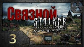 Связной. /S.T.A.L.K.E.R.: Зов Припяти/ #3. Тайники и радиодетали.