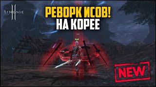 Реворк ИСов в 2024 году. Как апнули заклинателей в Lineage 2? Новости из Кореи.