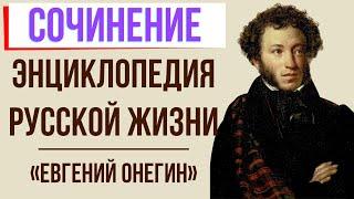 Роман «Евгений Онегин» - Энциклопедия русской жизни