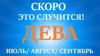 ДЕВАтаро прогноз на ИЮЛЬ, АВГУСТ, СЕНТЯБРЬ третий триместр года! Главные события периода!