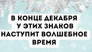 В конце декабря у этих знаков наступит волшебное время.