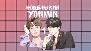 //YOONMIN//Юнмины//Новенький~1часть.