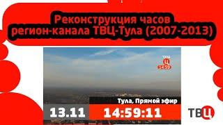 Реконструкция часов регионального канала "ТВ Центр-Тула" (2007-2013)