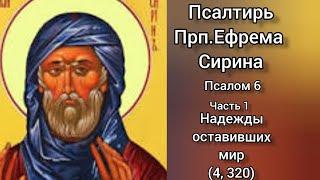 Псалтирь Преподобного Ефрема Сирина. Псалом 6. Надежды оставивших мир. Часть 1