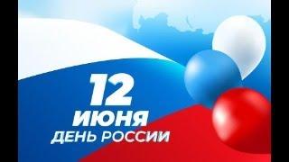 ДЕНЬ РОССИИ. 12 ИЮНЯ