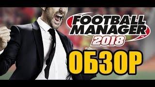 Football Manager 2018 - Обзор