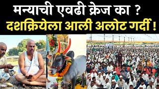 मन्या बैलाचा दश क्रिया विधी | manya bail dashdkriya 2024