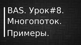 BrowserAutomationStudio. Урок #8. Многопоточность. Множество примеров.