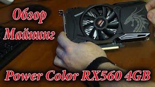 Power Color RX 560 4Gb обзор майнинг (PowerColor AXRX 560 4GBD5-DHMV3)