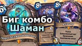 ИМБОВЫЙ ШАМАН С ЛОРДОМ ЛЕДЯНЫМ ШЕПОТОМ | Hearthstone | Марш Короля-лича