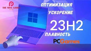 WINDOWS 11 23H2 ОПТИМИЗАЦИЯ И УСКОРЕНИЕ