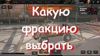 Выбор фракции в Crossout