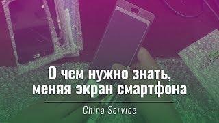 О чем нужно знать, меняя экран смартфона | China-Review