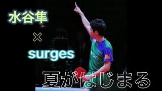 【mad 】水谷隼×surges/orangestar【スーパープレー】【卓球】