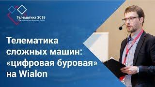 Technoton | Телематика сложных машин: «цифровая буровая» на Wialon