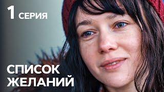 Сериал Список желаний 1 серия | МЕЛОДРАМЫ | КИНОХИТ | ЛУЧШИЕ СЕРИАЛЫ СТБ