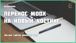 Перенос MODX на новый хостинг