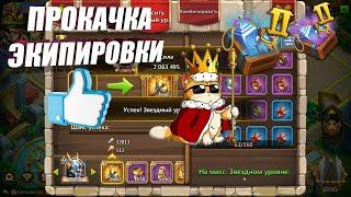 ПРОКАЧКА ЭКИПИРОВКИ, СЛИВАЮ МЕШКИ, #Битва Замков #Castle Clash #IGG #CastlClasheventru